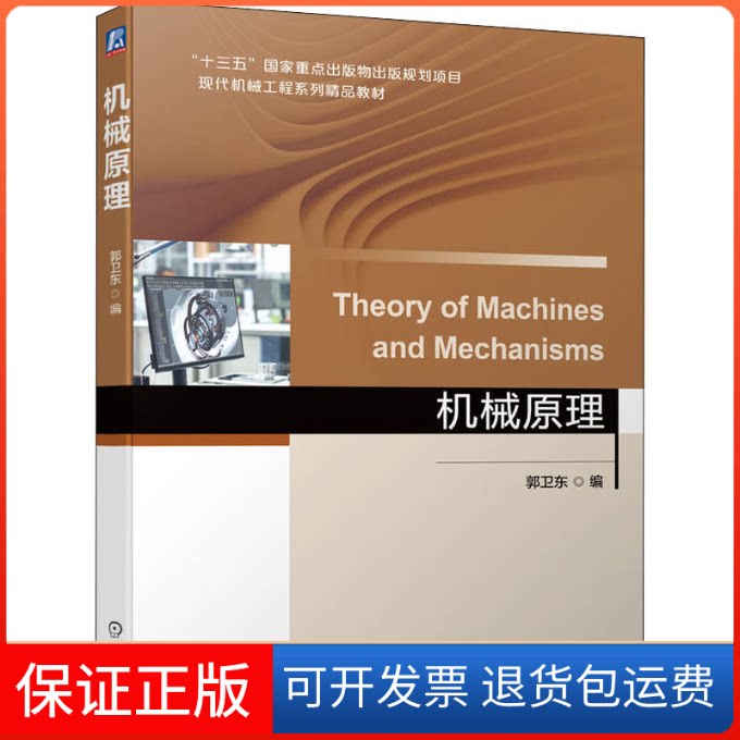 【保正版】机械原理郭卫东 编机械工业出版社9787111694991