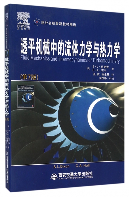 保证正版】透平机械中的流体力学与热力学(第7版国外名校最新教材精选)(英)S·L·狄克逊//C·A·霍尔|译者:张荻//谢永慧西安交大-封面