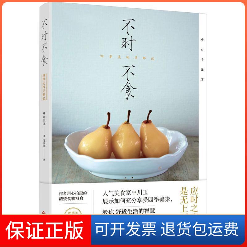 【保正版】不时不食(日)中川玉 著;邹欣晨 译 著作文化发展出版社9787514220421