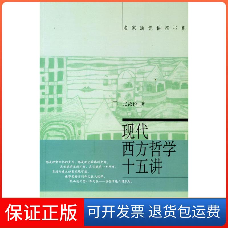 【保正版】现代西方哲学十五讲//名家通识讲座书系张汝伦 著北京大学出版社9787301060247