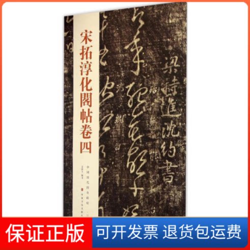 【保正版】宋拓淳化阁帖卷四秦绪全 编著 著山东美术出版社9787533051914