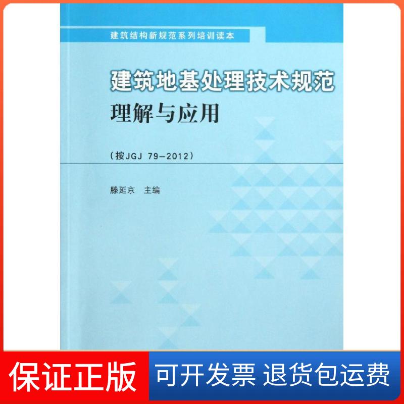 【保正版】建筑地基处理技术规范理解与应用(JGJ79-2012)滕延京 著作中国建筑工业出版社9787112151226
