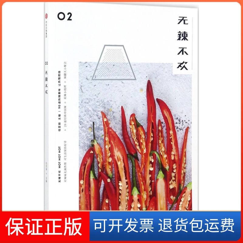 【保正版】无辣不欢任芸丽主编 著中信出版社9787508681450
