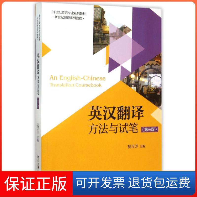 【保正版】英汉翻译(方法与试笔第3版21世纪英语专业系列教材新世纪翻译系列教程)祝吉芳北京大学出版社9787301261187