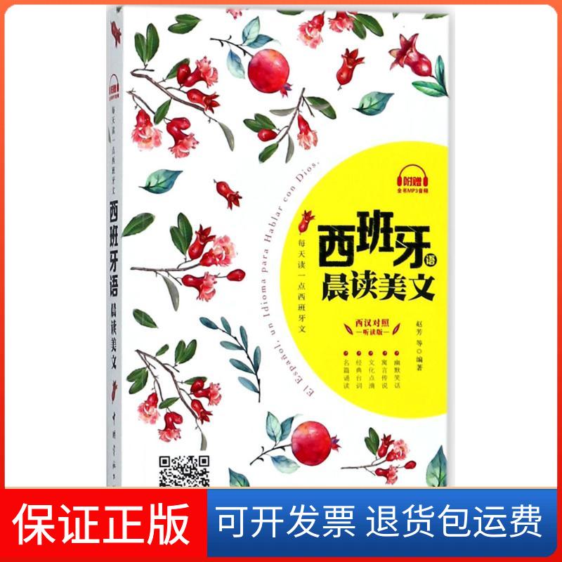 【保正版】每天读一点西班牙文赵芳 等 编著 著作中国宇航出版社9787515914398