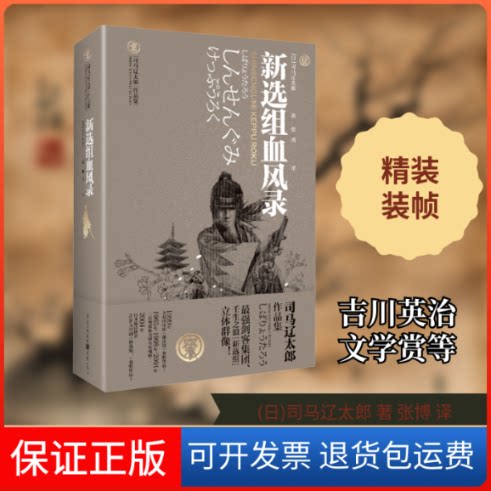 【保正版】新选组血风录(日)司马辽太郎 著 张博 译重庆出版社9787229153335