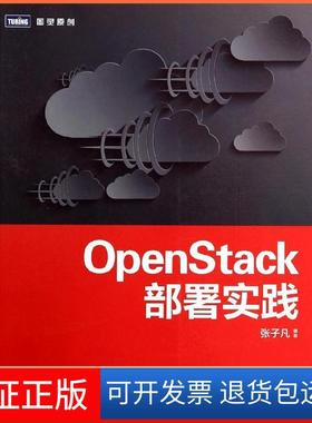 【保正版】OpenStack部署实践张子凡人民邮电出版社9787115346797