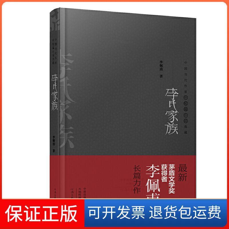 【正版】2015年茅盾文学奖获得者长篇力作：李氏家族（精装典藏版）李佩甫河南文艺出版社9787555902829