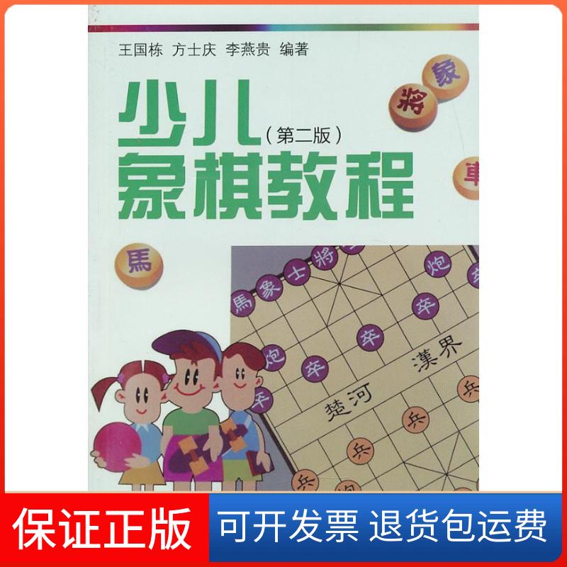 【保正版】少儿象棋教程王国栋,方士庆,李燕贵 著北京大学出版社9787301228203
