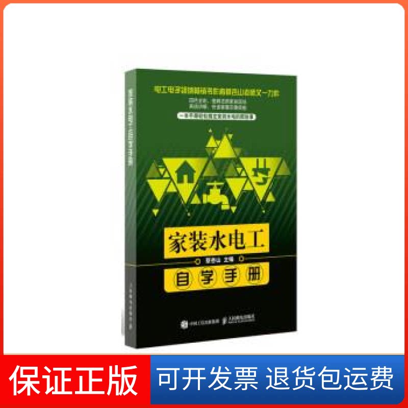 【保正版】家装水电工自学手册蔡杏山人民邮电出版社9787115508386