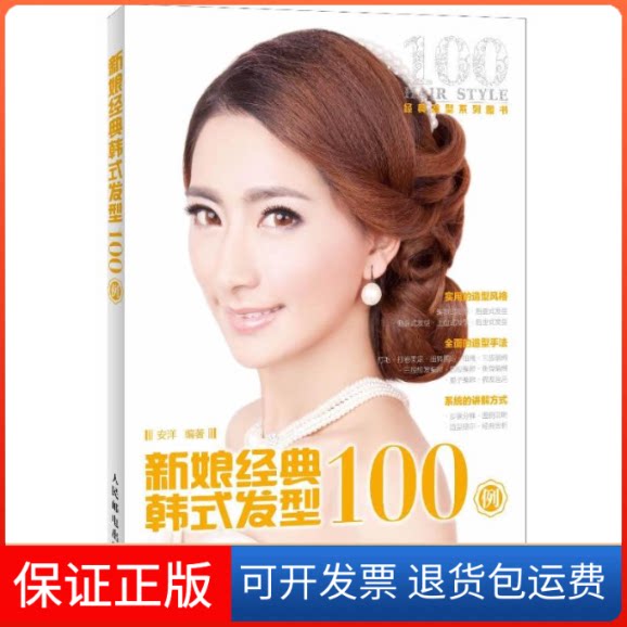 【保正版】新娘经典韩式发型100例安洋人民邮电出版社9787115321695