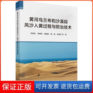 【正版新书】黄河乌兰布和沙漠段风沙入黄过程与防治技术尹瑞平科学出版社