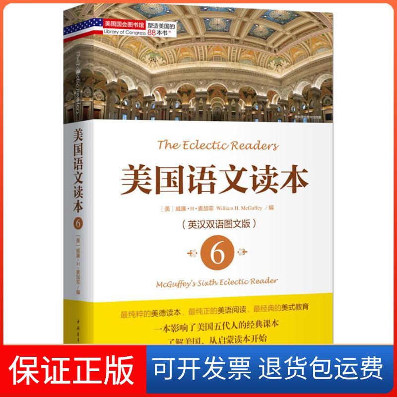 【保正版】美国语文读本(英汉双语图文版)(6)(美)威廉.H.麦加菲 编中国青年出版社9787515316512