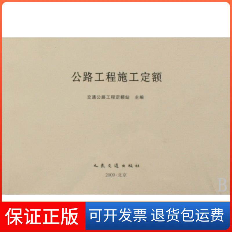 【保正版】公路工程施工定额交通公路工程定额站人民交通9787114078644