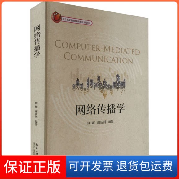 【保正版】网络传播学田丽,谢新洲北京大学出版社9787301323625