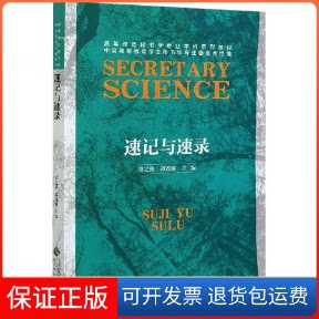 【保正版】速记与速录.北京师范大学出版社9787303262748