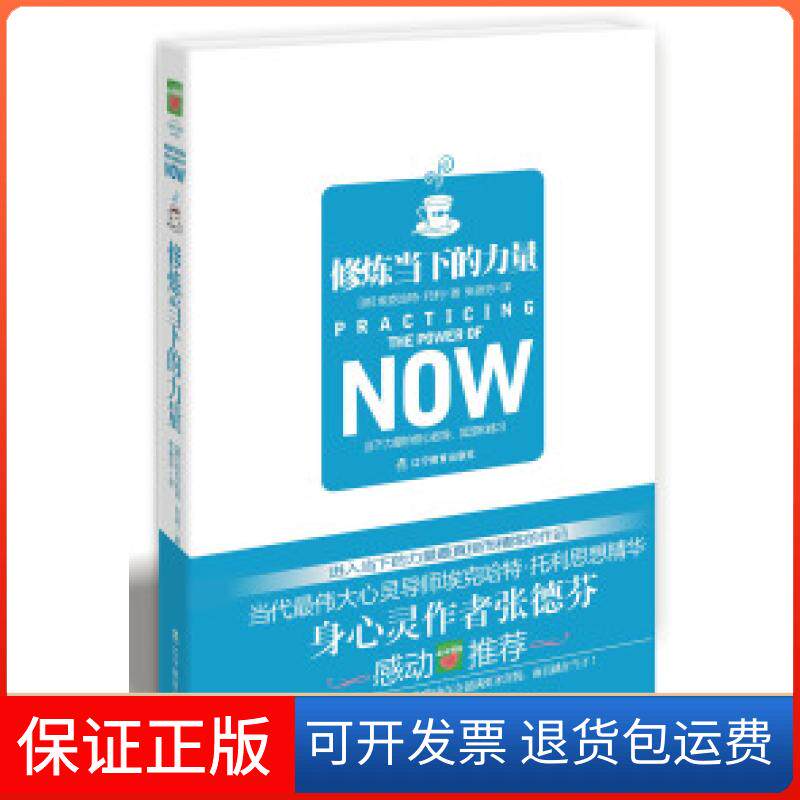 【保正版】修炼当下的力量(张德芬翻译、,《纽约时报》书排行榜D一名)(德)托利 张德芬辽宁教育出版社9787538282382