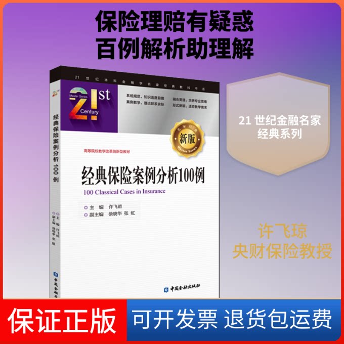 【保正版】经典保险案例分析100例 新版许飞琼 编中国金融出版社9787522004716