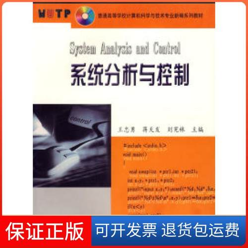 【保正版】系统分析与控制王忠勇 蒋天发 刘宪林武汉理工大学出版社9787562919551