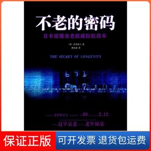 密码 日 白泽卓二 译中国医出版 不老 著；魏海波 社9787513238427 保正版