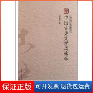 【保正版】中国古典文学风格学/中国古代文体学研究丛书吴承学|主编:吴承学//彭玉平北京大学9787301189290