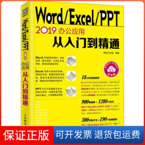 【保正版】Word/Excel/PPT 2019办公应用从入门到精通 云课版神龙工作室 著人民邮电出版社9787115512055