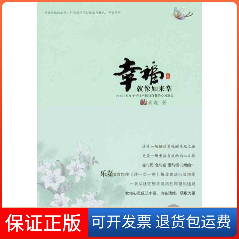 【保正版】幸福就像如来掌——30岁女子寻找幸福与自我的心灵游记素说江苏凤凰文艺出版社9787539942131