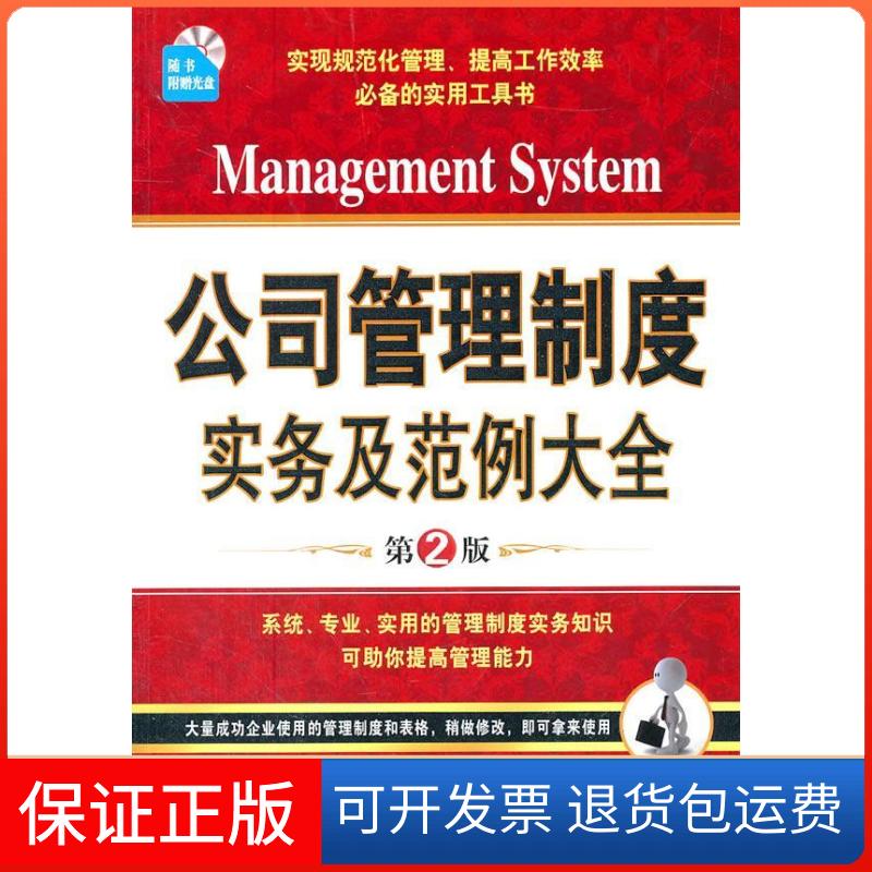 【保正版】公司管理制度实务及范例大全-第2版-随书附赠光盘张尚国中国纺织出版社9787506475044