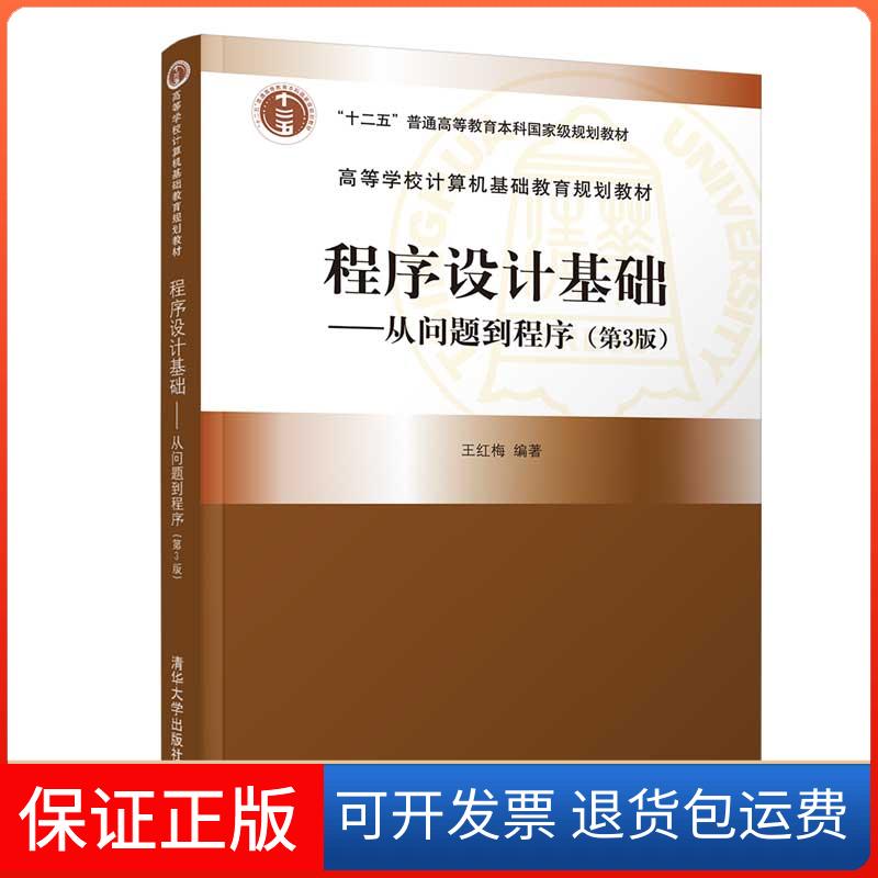【保正版】程序设计基础--从问题到程序(第3版高等学校计算机基础教育规划教材)王红梅编著 著清华大学出版社9787302564034