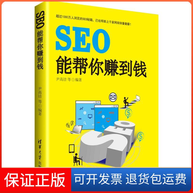 【保正版】SEO能帮你赚到钱尹高洁 等 编著清华大学出版社9787302470205