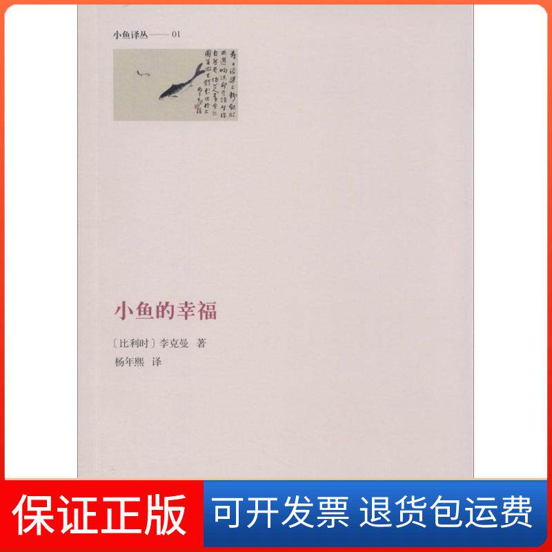 【保正版】小鱼的幸福李克曼 著 杨年熙 译上海文艺出版社9787532153336