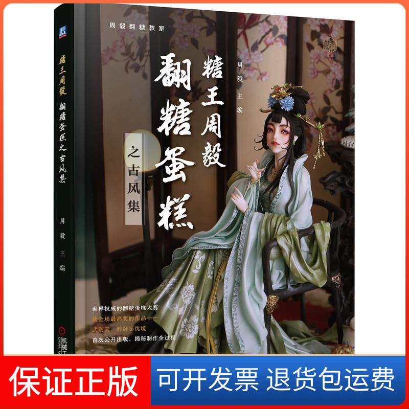【保正版】糖周翻糖蛋糕之古风集周毅 编机械工业出版社9787111675624