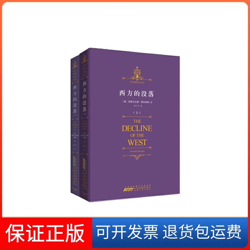 【保正版】时代经典文库系列：西方的没落-在历史中感悟情怀，在思考中聆听箴言（德）奥斯瓦尔德•斯宾格勒 著，张兰平 译