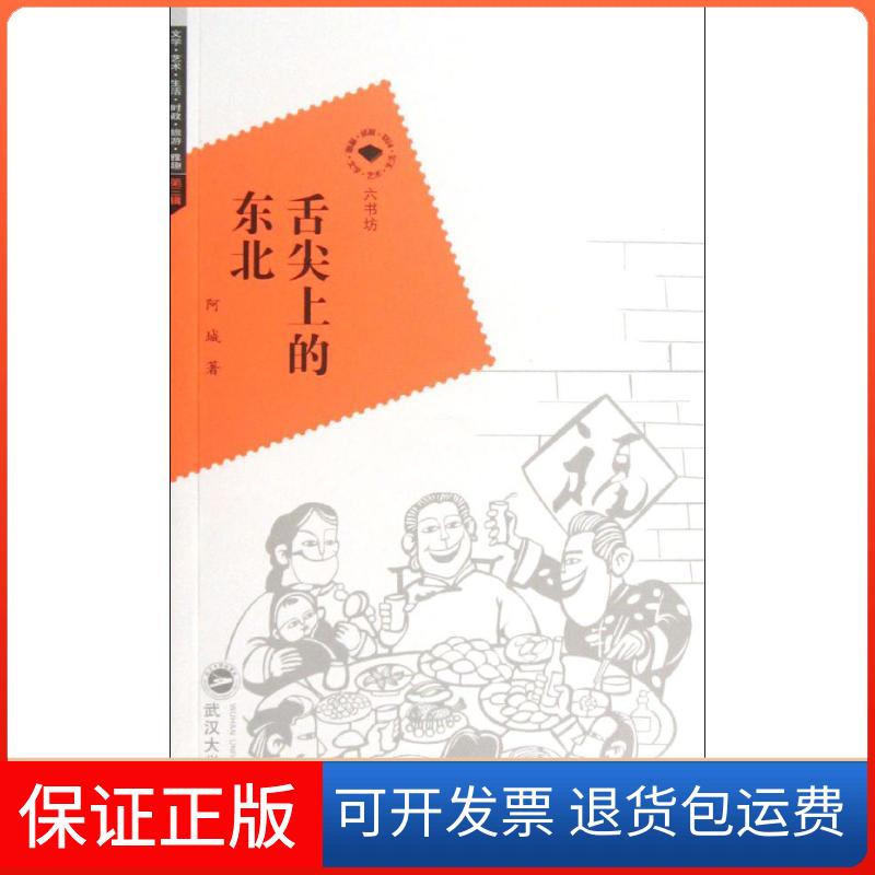 【保正版】舌尖上的东北阿城 著作武汉大学出版社9787307103559