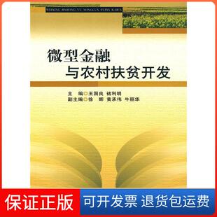 【保正版】微型金融与农村扶贫开发王国良 禇利明中国财政经济出版社9787509517055