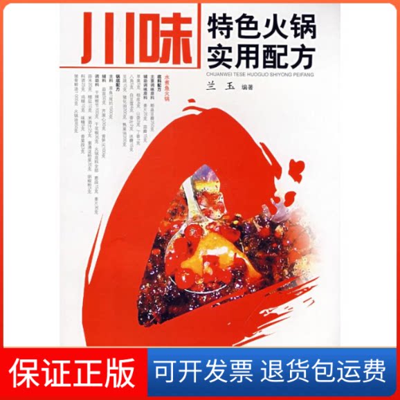 【保正版】川味特色火锅实用配方兰玉 著四川科学技术出版社9787536464902