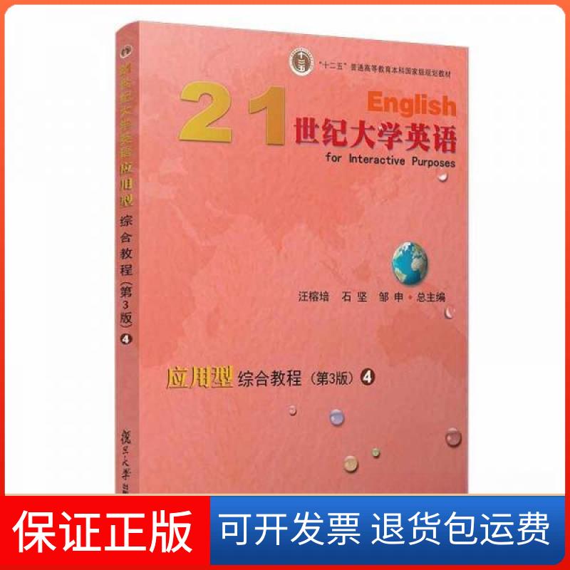 【保正版】21世纪大学英语应用型综合教程 4 (第3版)汪榕培、石坚、邹申 编复旦大学出版社9787309135329