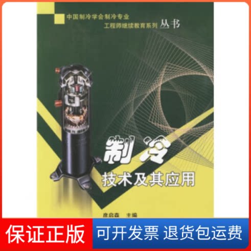 【保正版】制冷技术及其应用——中国制冷学会制冷专业系列丛书彦启森中国建筑工业出版社9787112083862