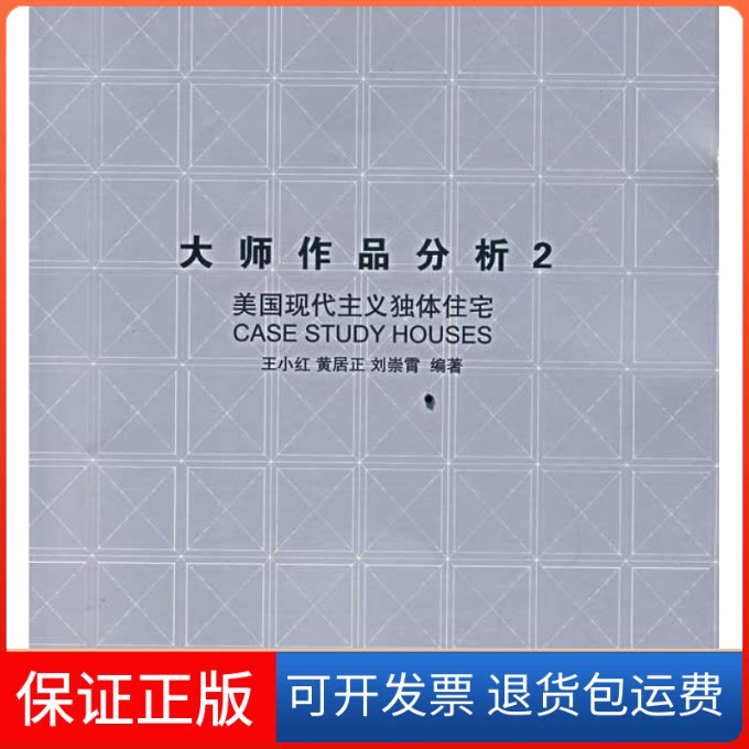【保正版】大师作品分析2:美国现代主义独体住宅王小红 黄居正 刘崇霄中国建筑工业出版社9787112091393