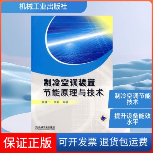 【保正版】制冷空调装置节能原理与技术张建一，李莉　编著 著作机械工业出版社9787111206774