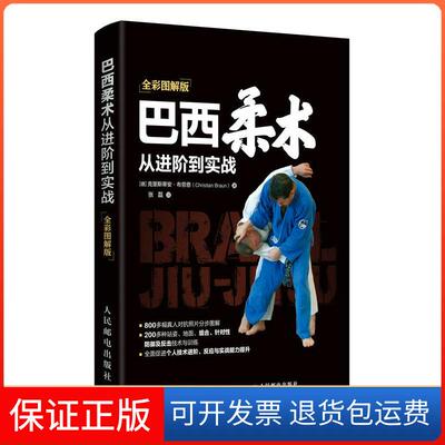 【保正版】巴西柔术从进阶到实战(全彩图解版)[德]克里斯蒂安·布劳恩（Christi人民邮电出版社9787115496263