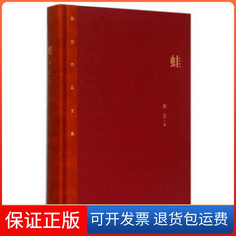 【保正版】蛙(精)/茅盾文学奖获奖作品全集莫言人民文学9787020108046