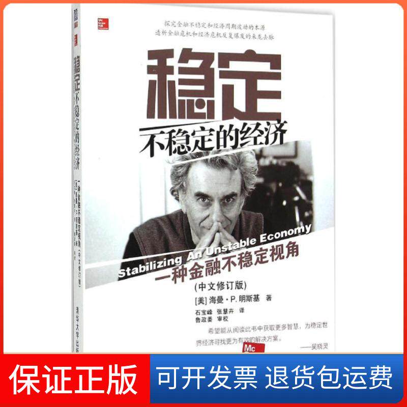 【保正版】稳定不稳定的经济(美)海曼·P.明斯基(Hyman P.Minsky) 著;石宝峰,张慧卉 译清华大学出版社9787302401100