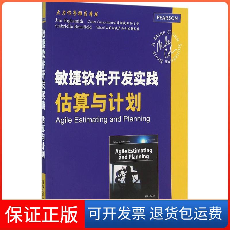 【保正版】敏捷软件开发实践：估算与计划Cohn清华大学出版社9787302423935