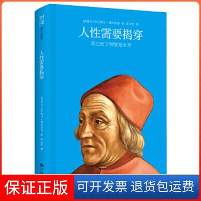 【保正版】人需要揭穿（精装，世界历三大奇书之一，比《尼采的心灵咒语》更睿智、更直接）(西班牙)巴尔塔沙.葛拉西安九州出版社