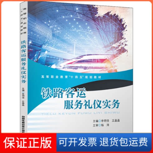 【保正版】铁路客运服务礼仪实务李明佳,王晶晶 编中国铁道出版社9787113283063