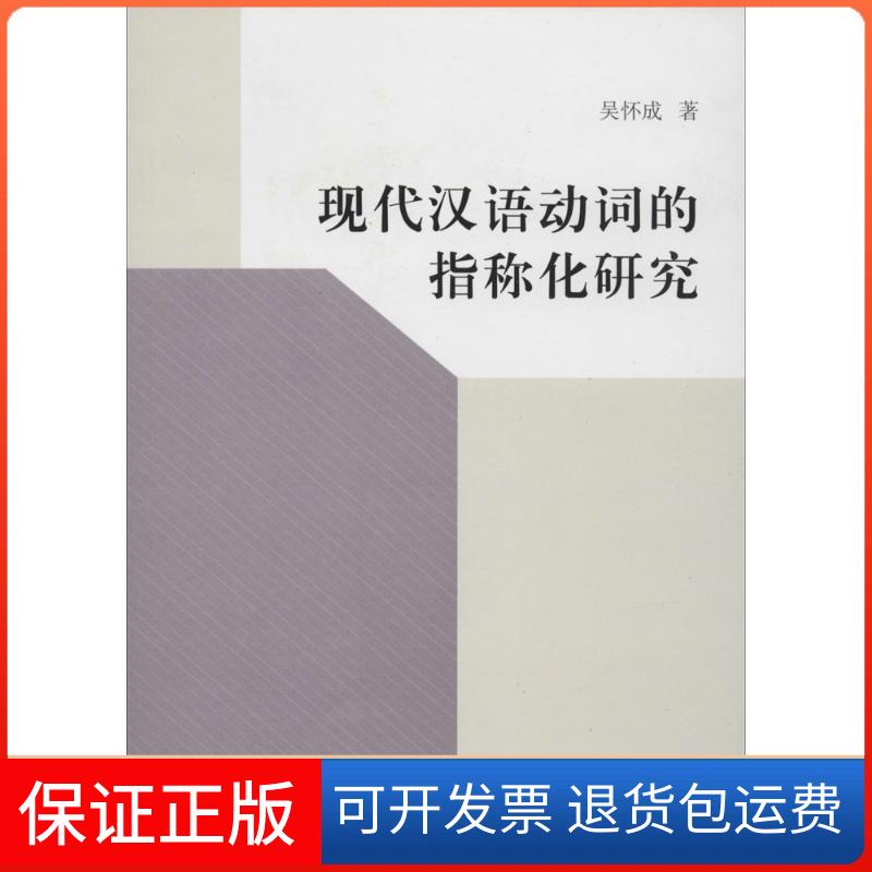 【正版】现代汉语动词的指称化研究吴怀成学林出版社9787548606956
