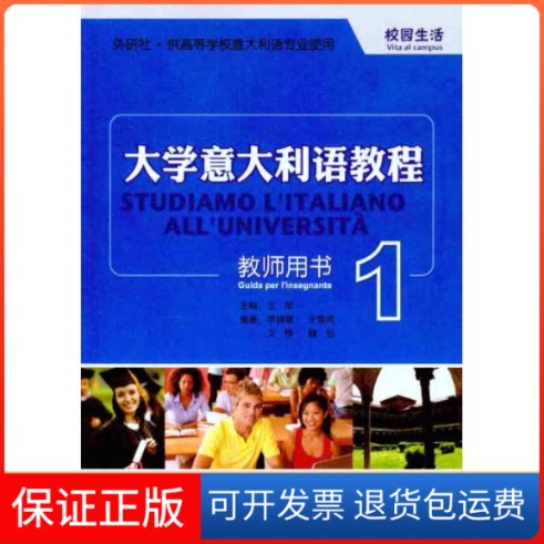 【保正版】大学意大利语教程1教师用书.校园生活李婧敬 等 著外语教学与研究出版社9787513507394