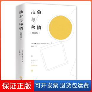 【保正版】抽象与移情(修订版)(精)(德)威廉·沃林格|译者:王才勇金城9787515517537