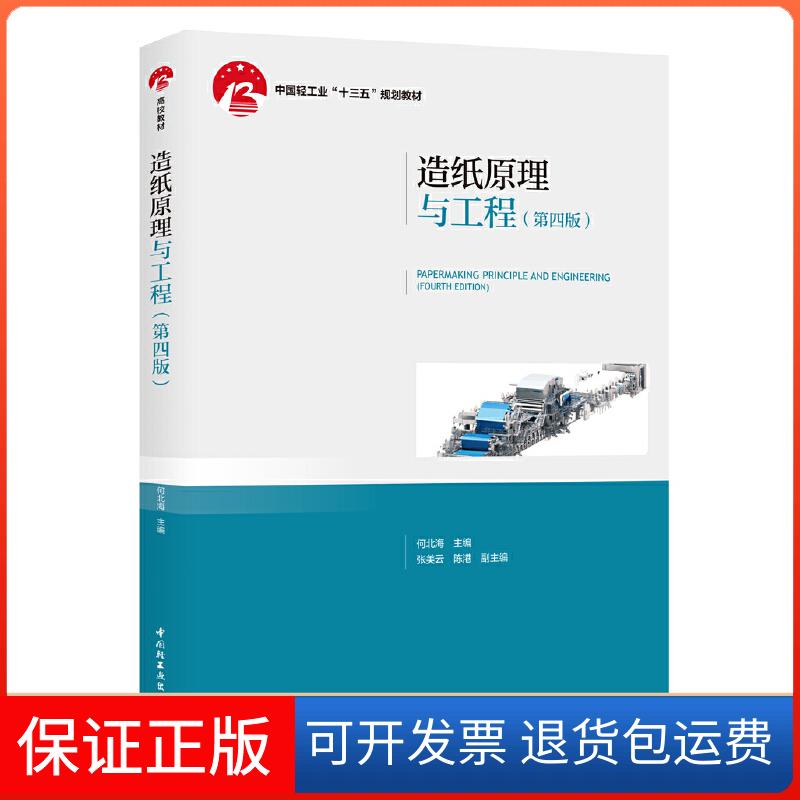 【保正版】造纸原理与工程(第4版)何北海 编中国轻工业出版社9787518426614